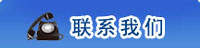 海鑫機(jī)械聯(lián)系電話(huà)是022-28233437,E-mail：amibakj@sina.com,地址：天津市河西區(qū)圍堤道31號(hào)622室 郵編：200000
